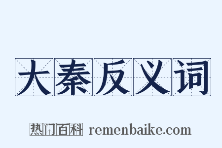 大秦反义词是什么意思的图片